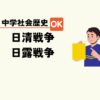 中学生社会歴史テスト対策問題明治時代のポイント日清戦争日露戦争の要点